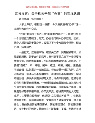 汇报发言：关于机关干部“办事”的粗浅认识.docx