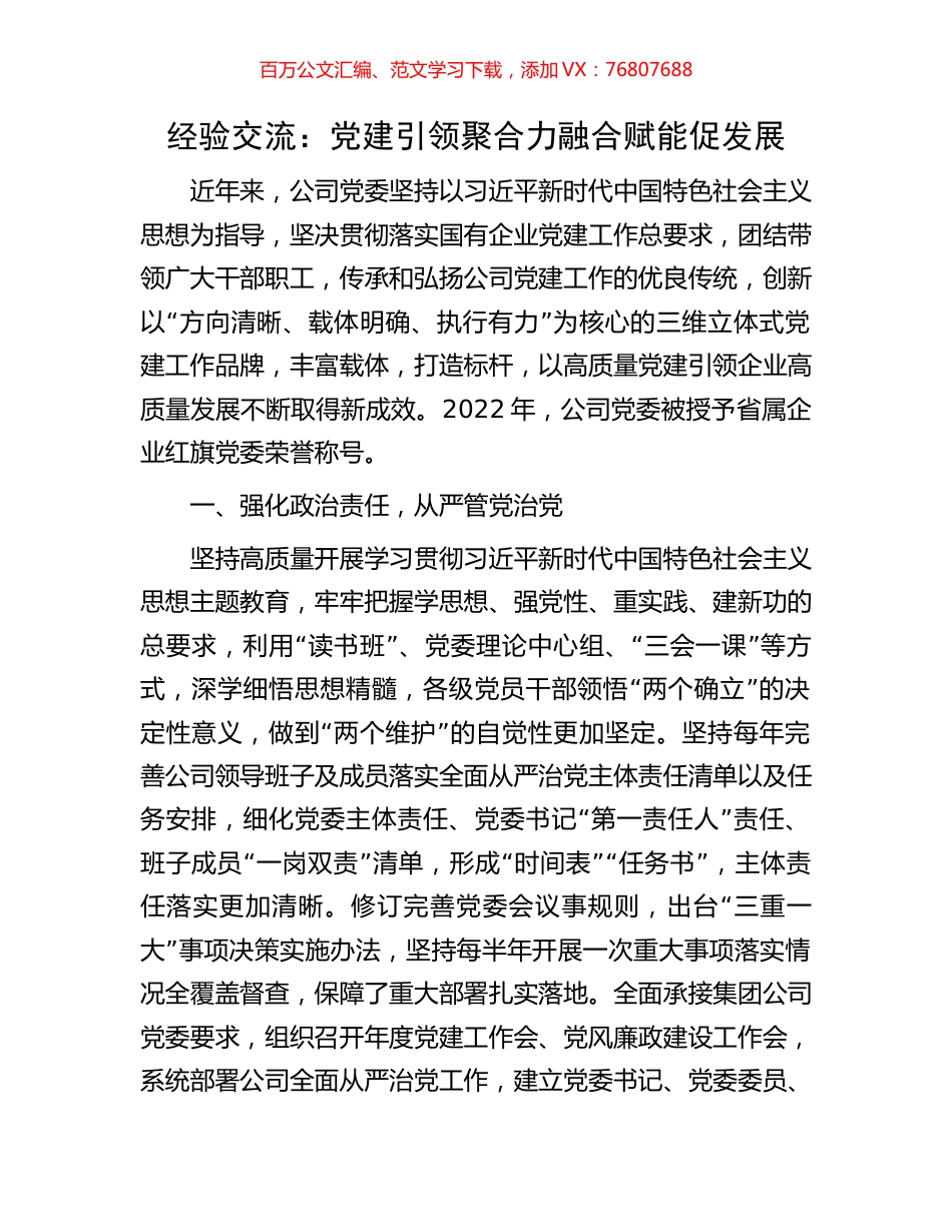 经验交流：党建引领聚合力融合赋能促发展.docx_第1页