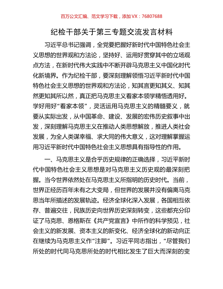 纪检干部关于第三专题交流发言材料.docx_第1页