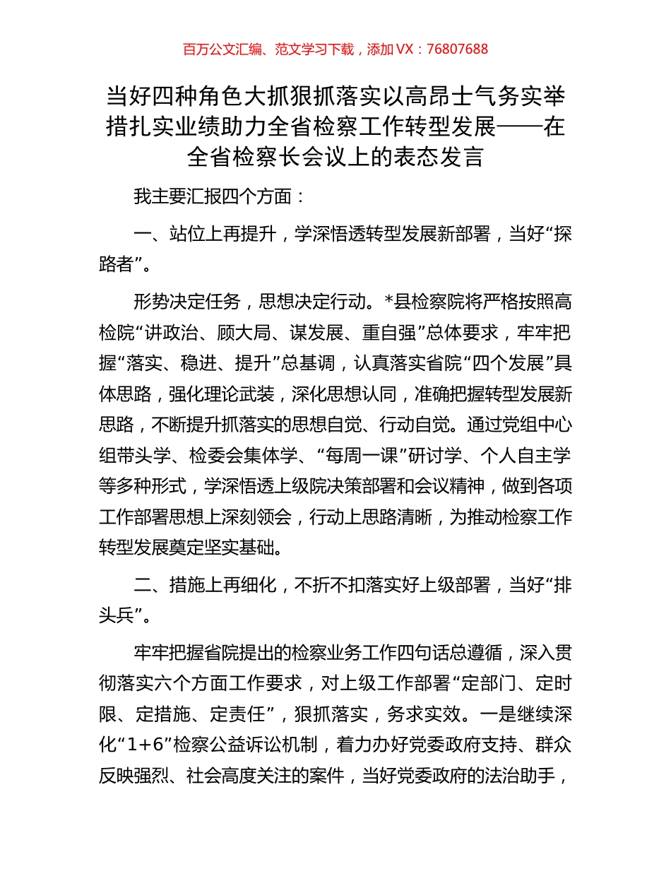 当好四种角色 大抓狠抓落实 以高昂士气务实举措扎实业绩助力全省检察工作转型发展——在全省检察长会议上的表态发言.docx_第1页