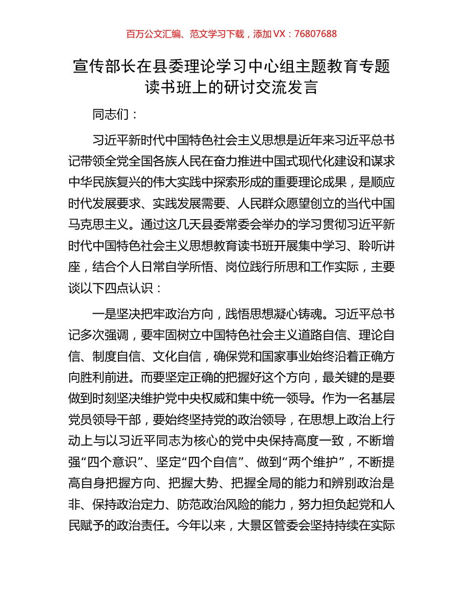 宣传部长在县委理论学习中心组主题教育专题读书班上的研讨交流发言.docx_第1页