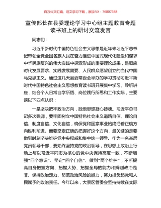 宣传部长在县委理论学习中心组主题教育专题读书班上的研讨交流发言.docx