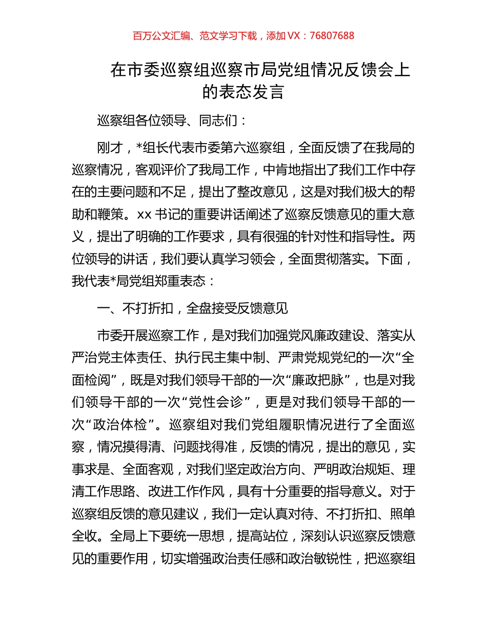在市委巡察组巡察市局党组情况反馈会上的表态发言.docx_第1页