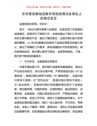 在市委巡察组巡察市局党组情况反馈会上的表态发言.docx