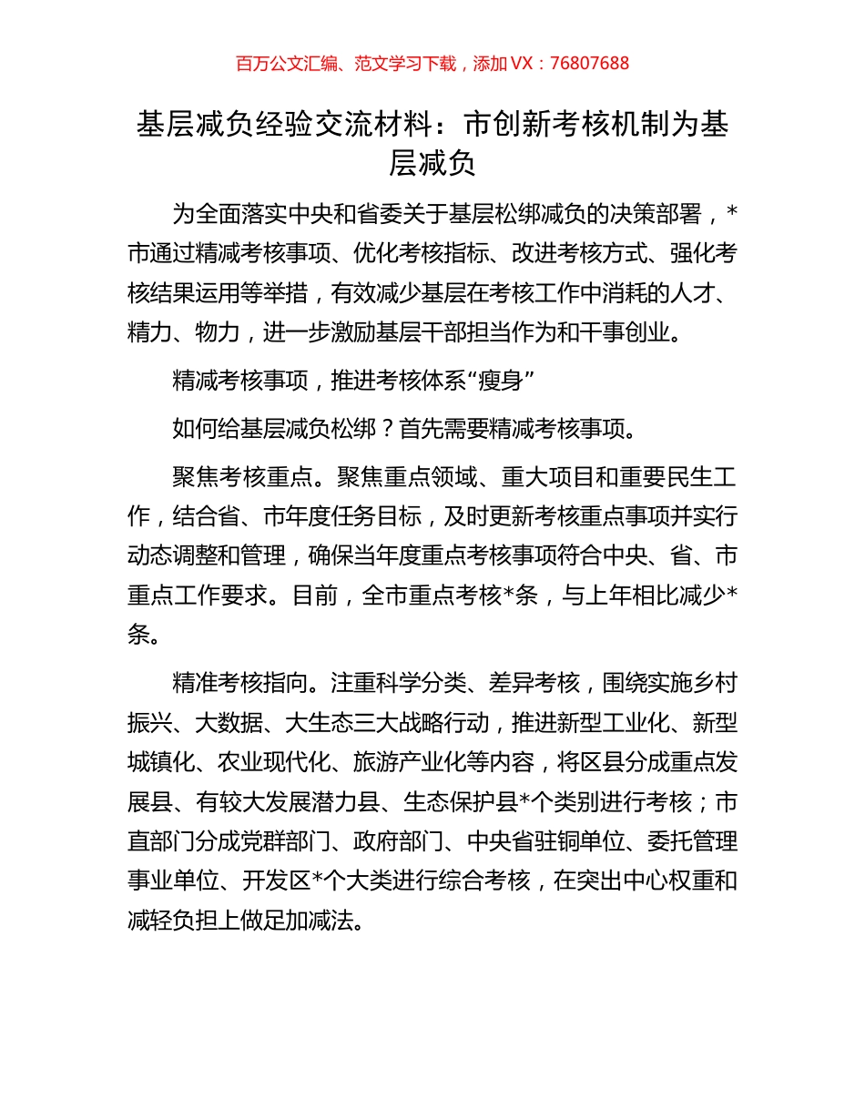 基层减负经验交流材料：市创新考核机制为基层减负.docx_第1页