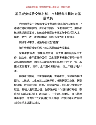 基层减负经验交流材料：市创新考核机制为基层减负.docx
