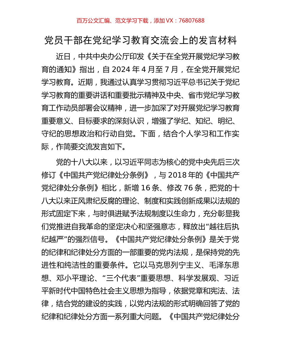 党员干部在党纪学习教育交流会上的发言材料.docx_第1页