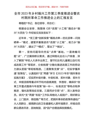 全市2023年乡村振兴工作第三季度推进会暨农村厕所革命工作推进会上的汇报发言.docx