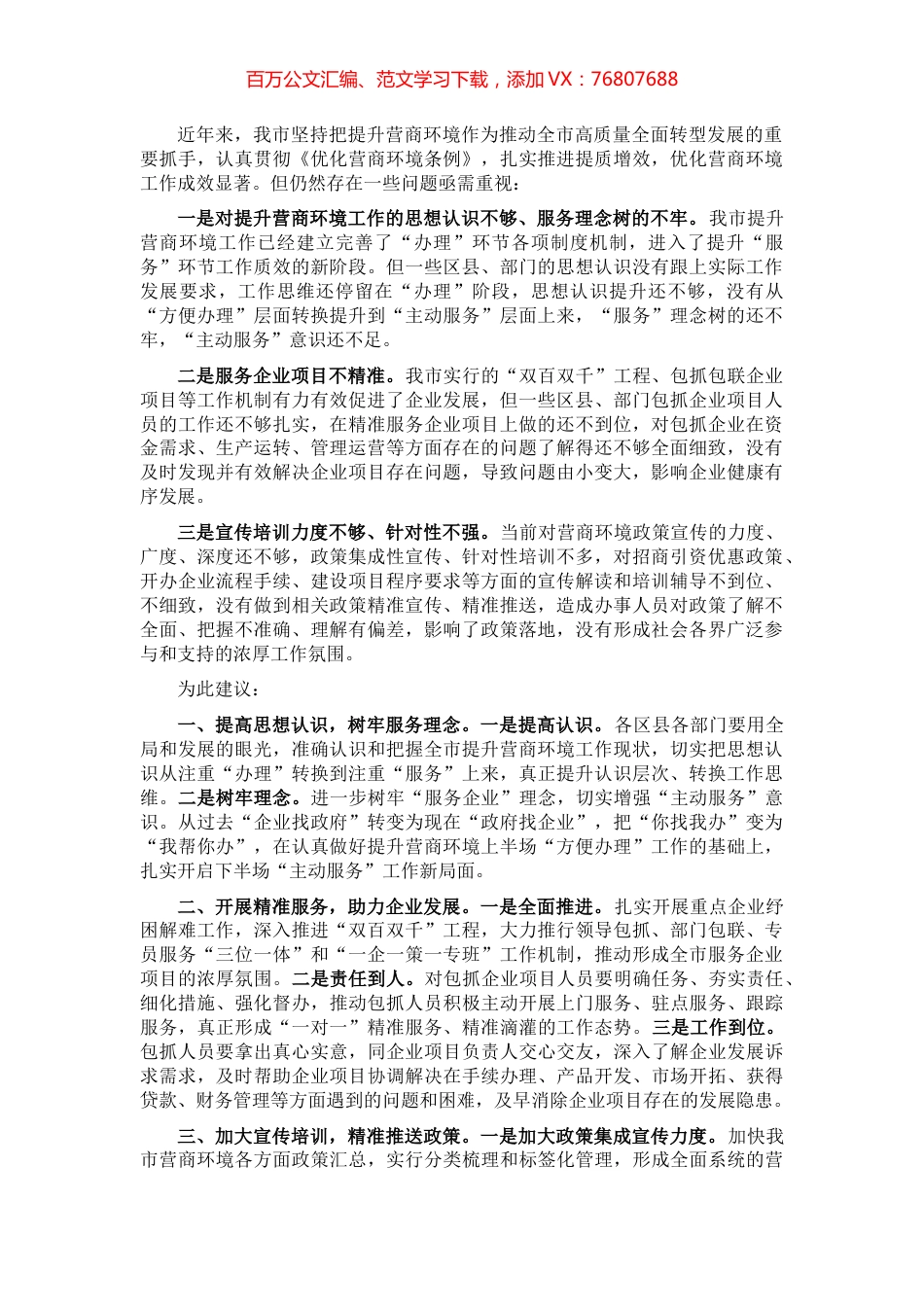 优化营商环境 推进精准招商和项目建设——市政协经济科技委员会交流发言材料.docx_第1页