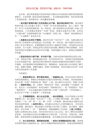 优化营商环境 推进精准招商和项目建设——市政协经济科技委员会交流发言材料.docx