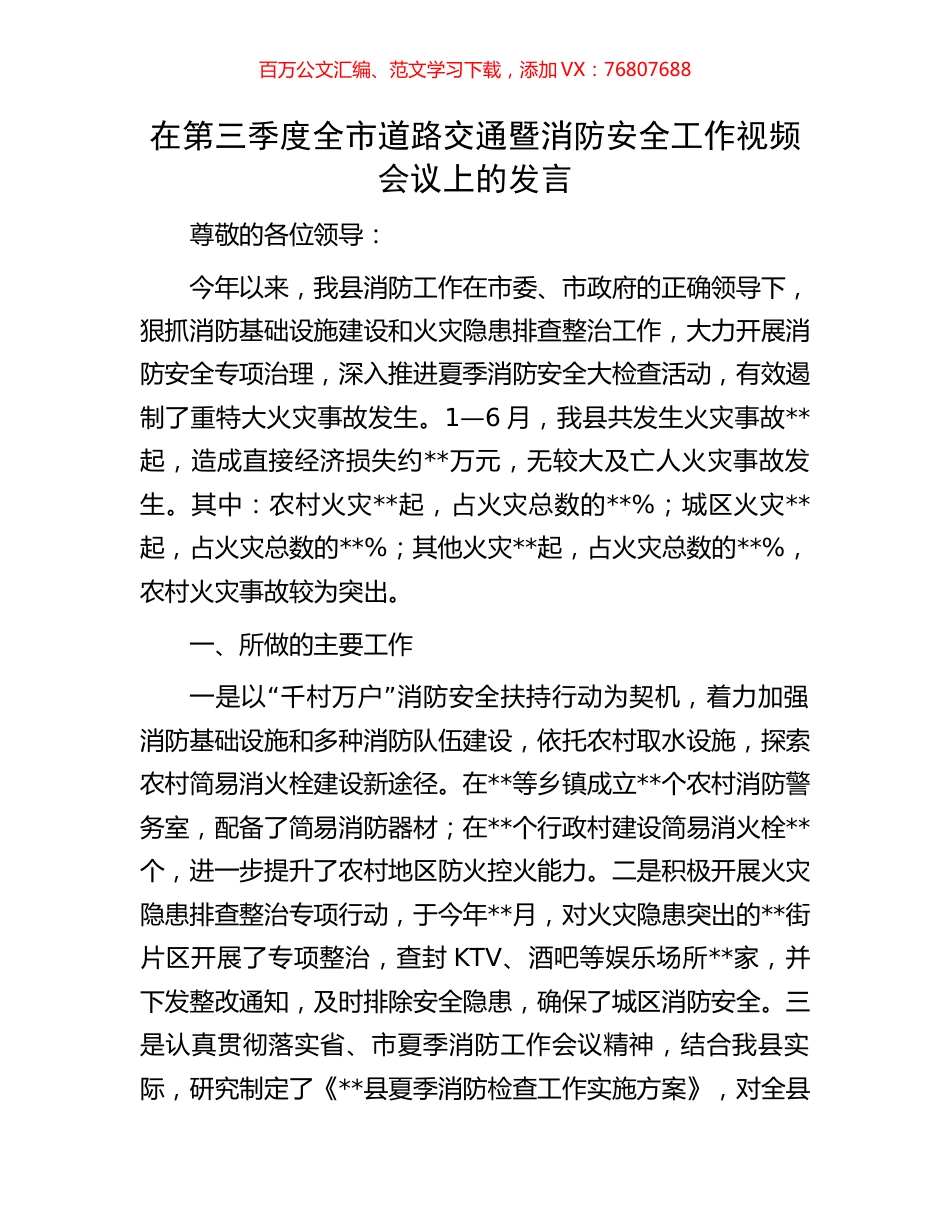 在第三季度全市道路交通暨消防安全工作视频会议上的发言.docx_第1页