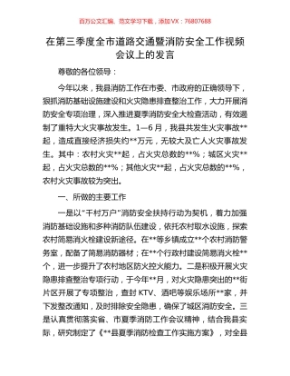 在第三季度全市道路交通暨消防安全工作视频会议上的发言.docx