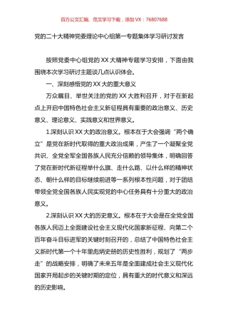 党的盛会精神党委理论中心组第一专题集体学习研讨发言.docx