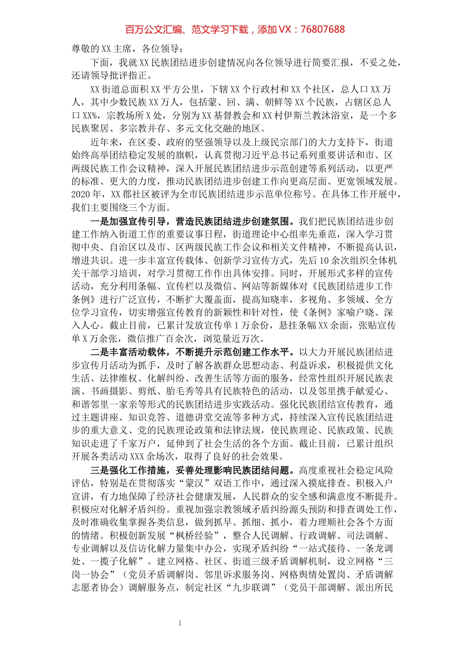 XX街道民族团结进步创建工作发言​​​​​​​​​​​​​​​​​​.docx_第1页
