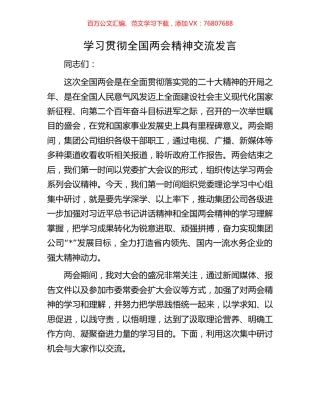 学习贯彻全国两会精神交流发言.docx