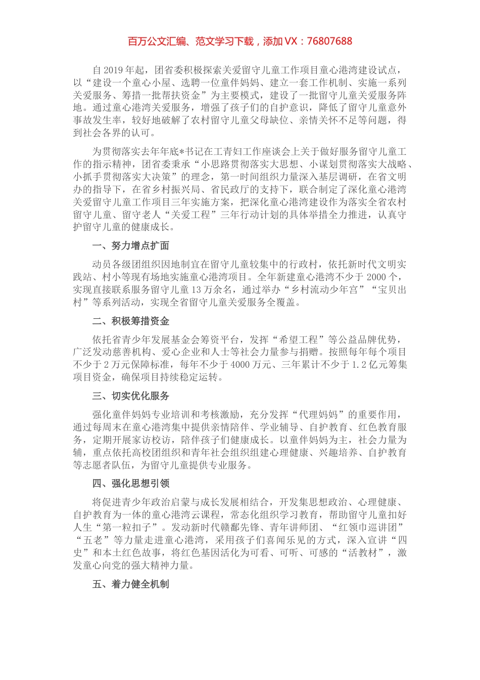 建设童心港湾，守护留守儿童健康成长——团委在省文明委第一次全会交流材料.docx_第1页
