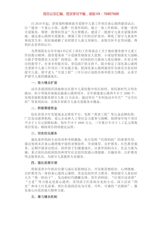 建设童心港湾，守护留守儿童健康成长——团委在省文明委第一次全会交流材料.docx