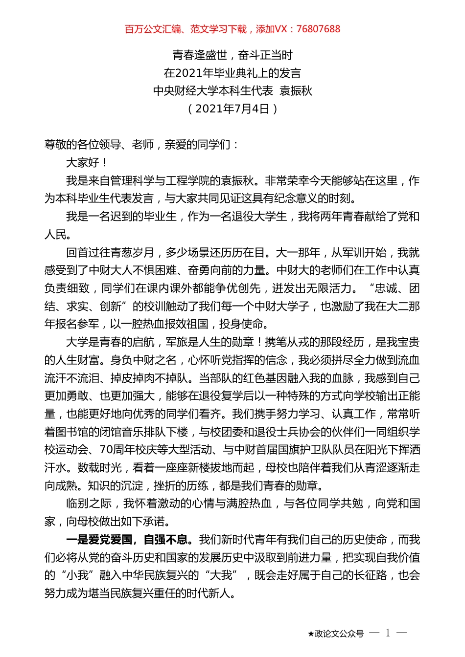 中央财经大学本科生代表袁振秋：在2021年毕业典礼上的发言.doc_第1页