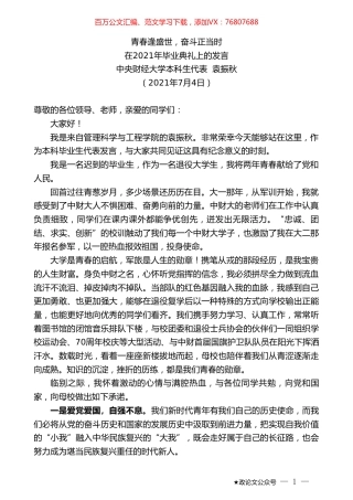 中央财经大学本科生代表袁振秋：在2021年毕业典礼上的发言.doc