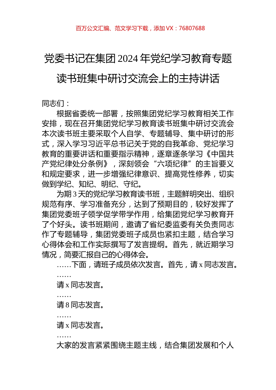 党委书记在集团2024年党纪学习教育专题读书班集中研讨交流会上的主持讲话.docx_第1页