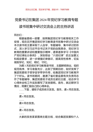 党委书记在集团2024年党纪学习教育专题读书班集中研讨交流会上的主持讲话.docx