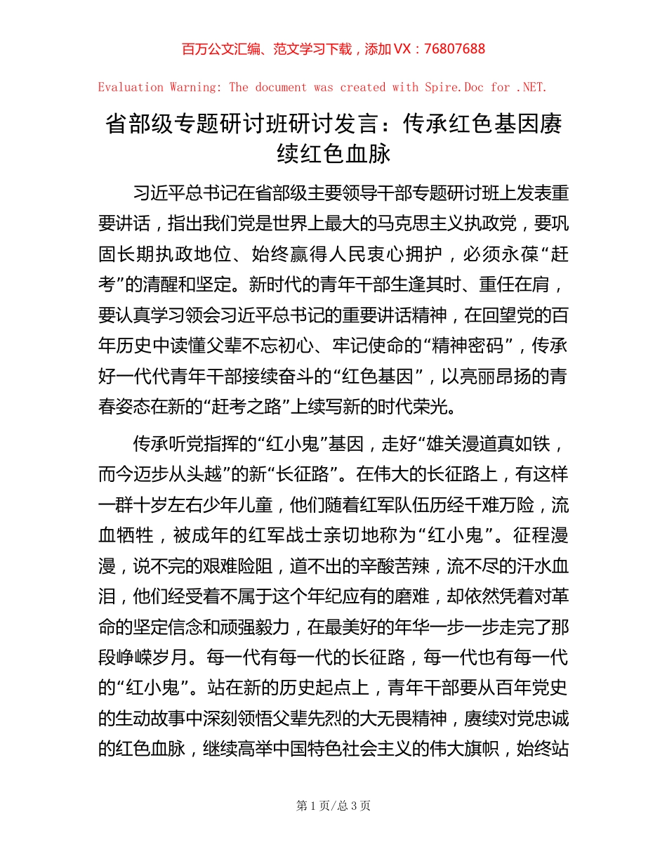 省部级专题研讨班研讨发言：传承红色基因    赓续红色血脉.docx_第1页