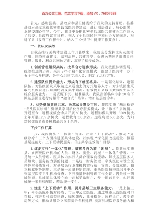 聚合力、促动力，发挥县级医院在县域医共体中的龙头作用——院长在全县卫生健康大会上做表态发言.docx