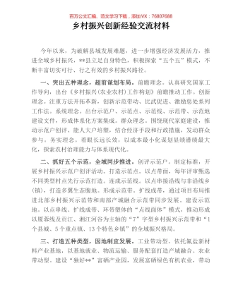 乡村振兴创新经验交流材料.docx