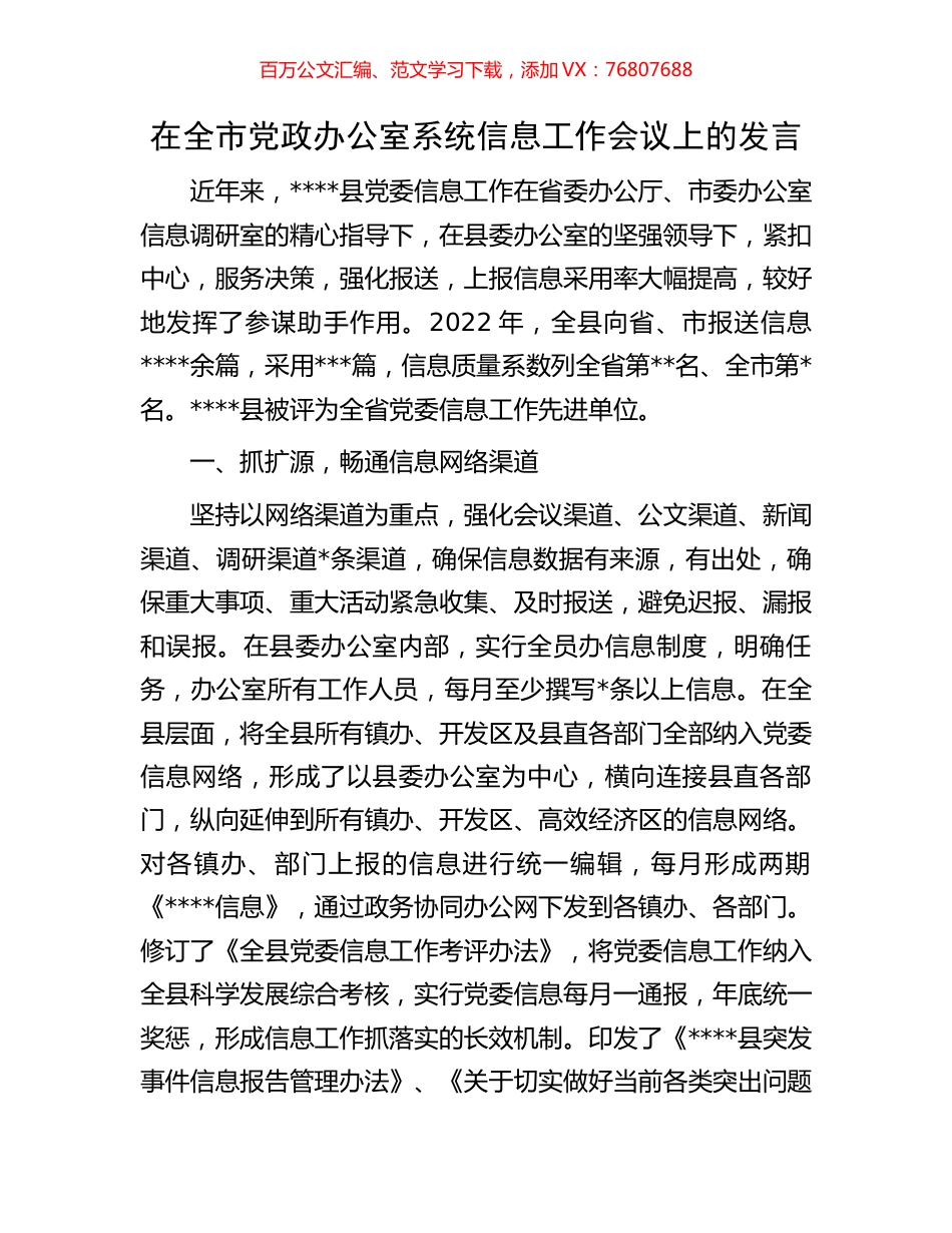 在全市党政办公室系统信息工作会议上的发言.docx_第1页