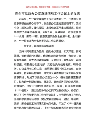 在全市党政办公室系统信息工作会议上的发言.docx