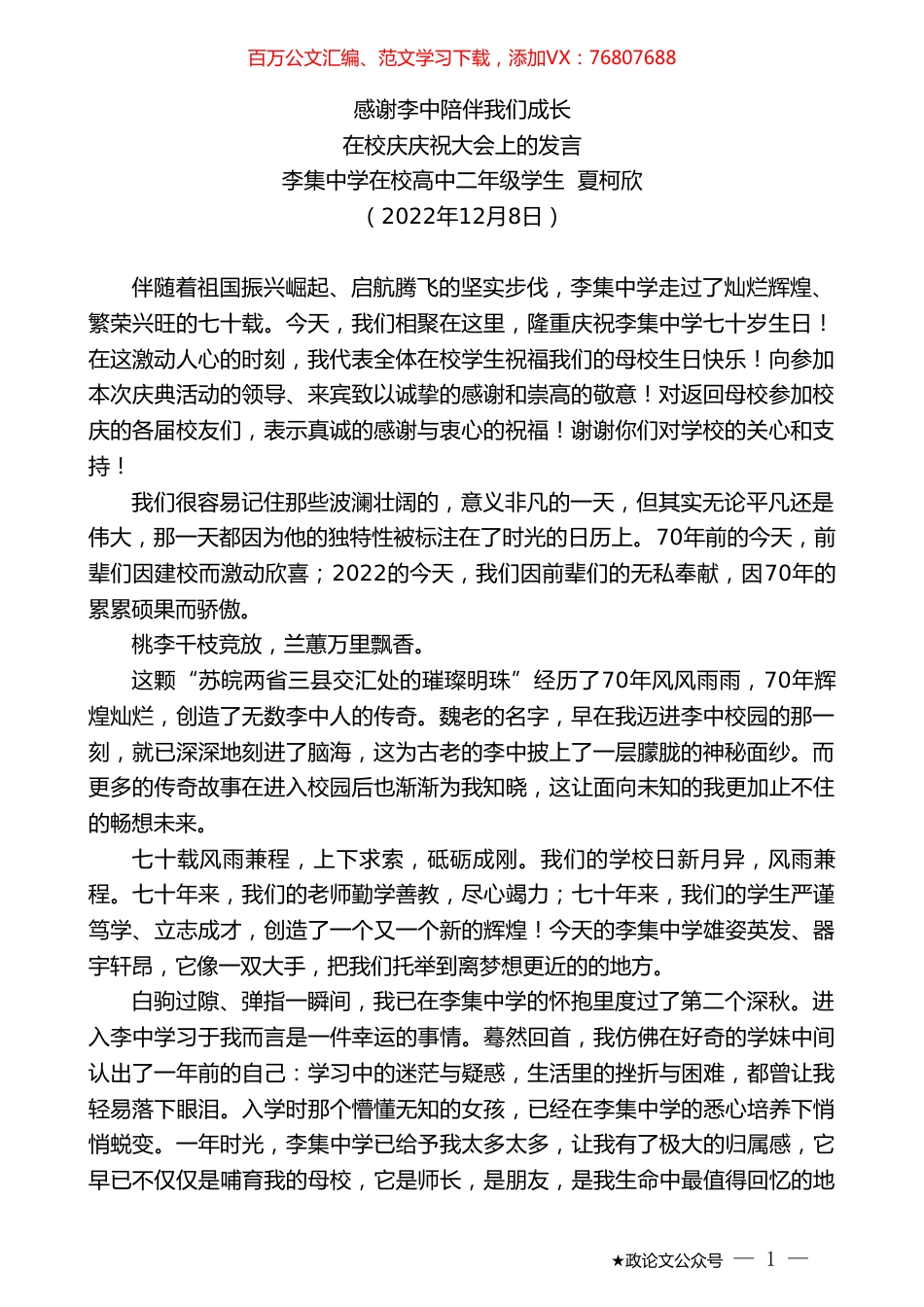 李集中学在校高中二年级学生夏柯欣：在校庆庆祝大会上的发言.doc_第1页