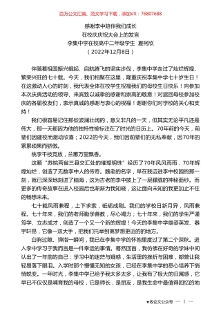 李集中学在校高中二年级学生夏柯欣：在校庆庆祝大会上的发言.doc