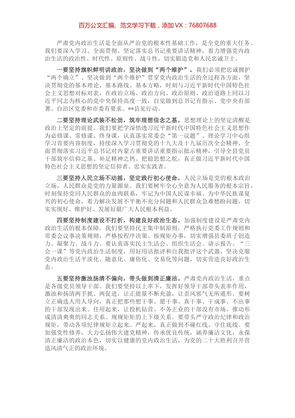 县委书记严肃党内政治生活研讨发言.docx_第1页