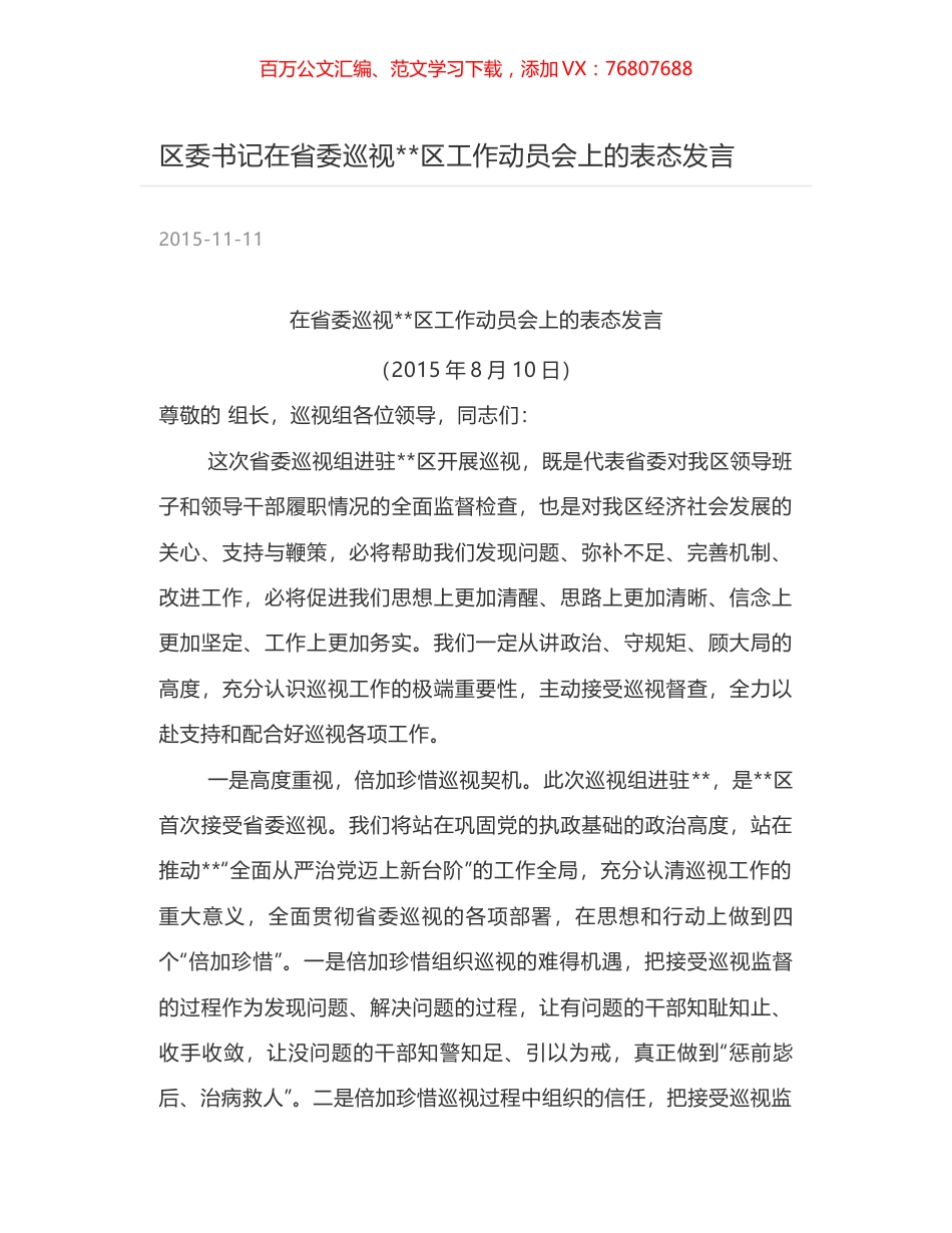 区委书记在省委巡视--区工作动员会上的表态发言.docx_第1页