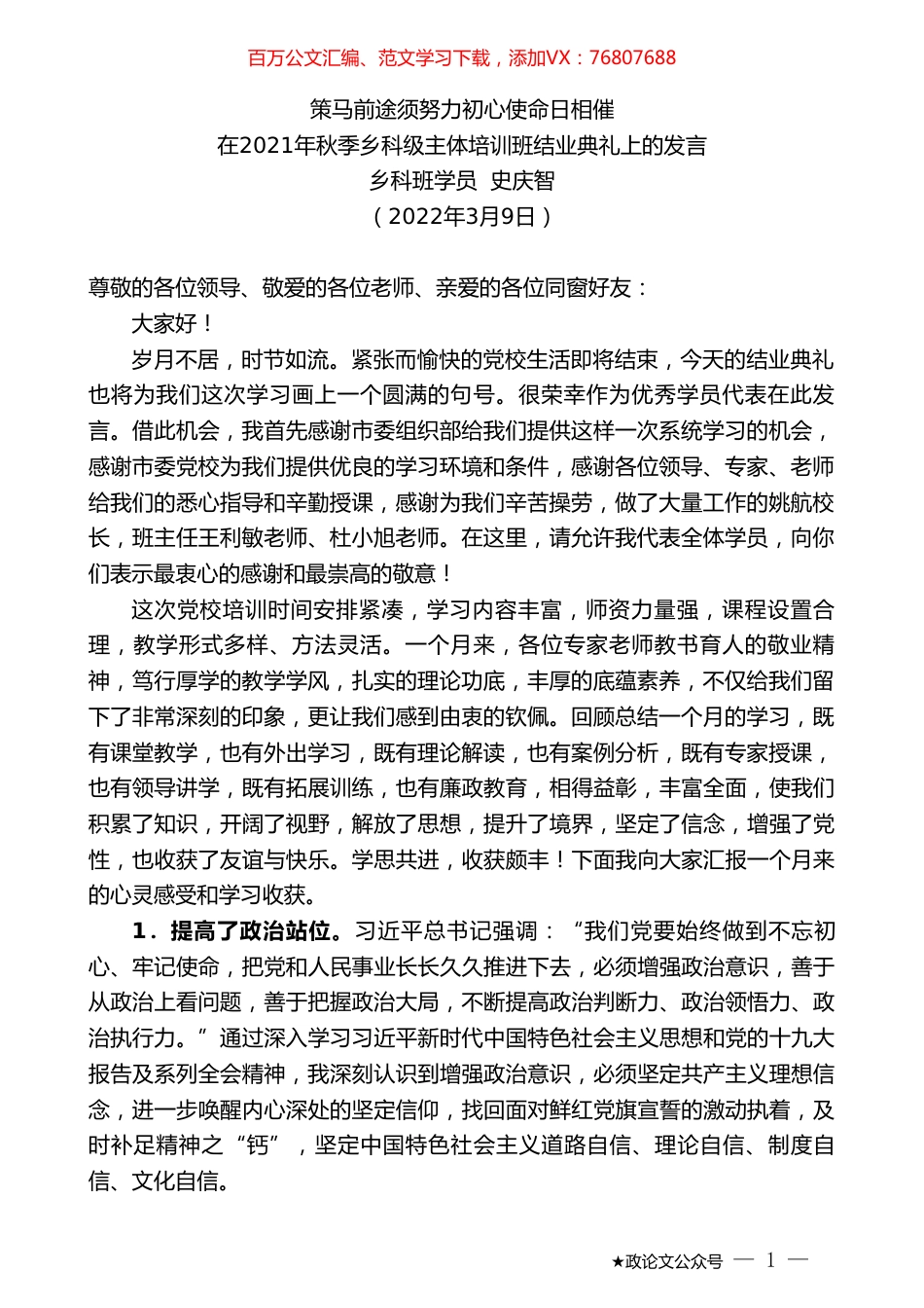 乡科班学员史庆智：在2021年秋季乡科级主体培训班结业典礼上的发言.doc_第1页