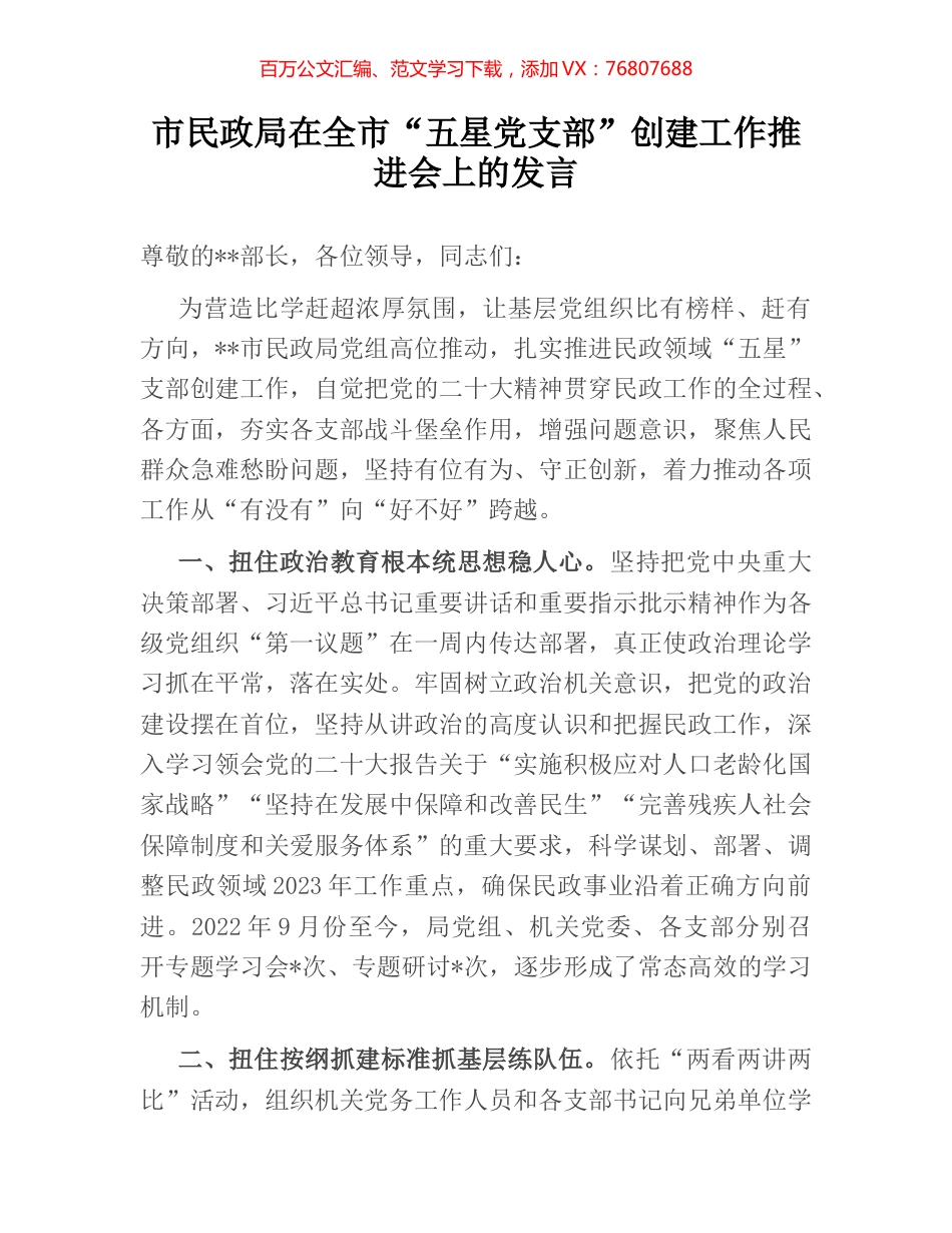 市民政局在全市“五星党支部”创建工作推进会上的发言.docx_第1页