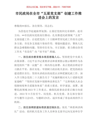 市民政局在全市“五星党支部”创建工作推进会上的发言.docx