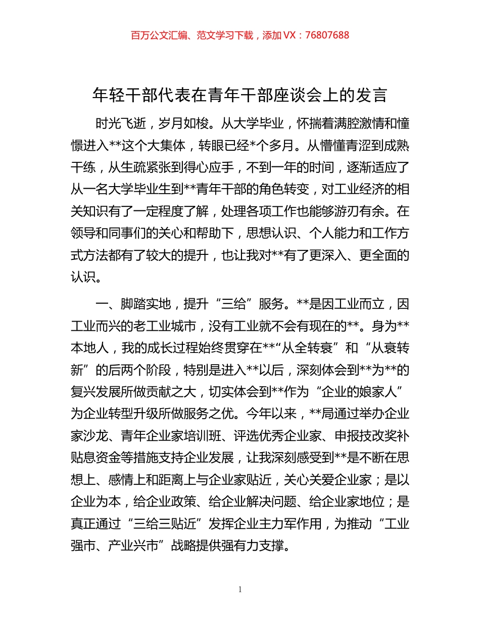 -年轻干部代表在青年干部座谈会上的发言.docx_第1页