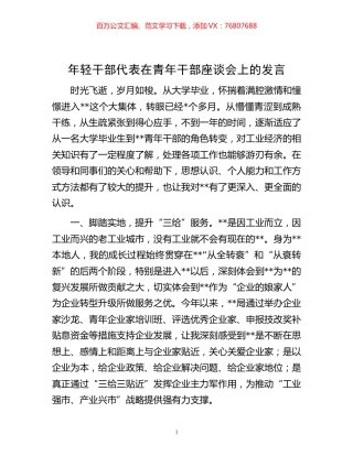 -年轻干部代表在青年干部座谈会上的发言.docx