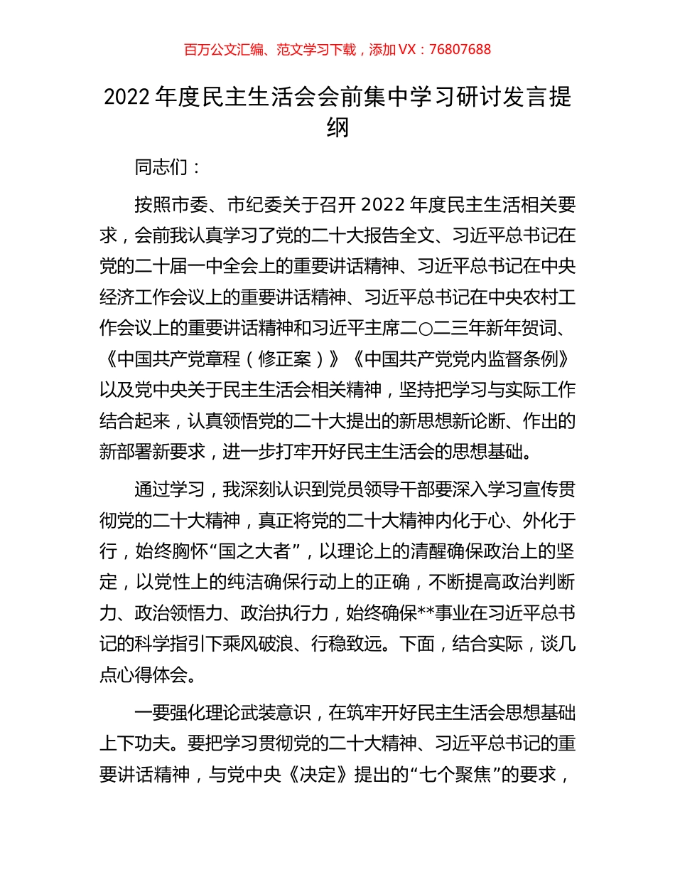 2022年度民主生活会会前集中学习研讨发言提纲.docx_第1页