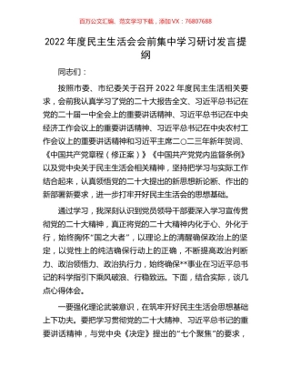 2022年度民主生活会会前集中学习研讨发言提纲.docx