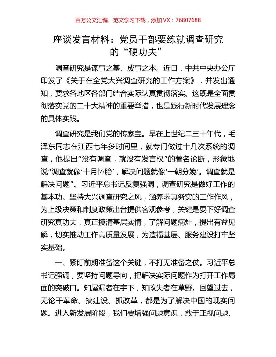 座谈发言材料：党员干部要练就调查研究的“硬功夫”.docx_第1页