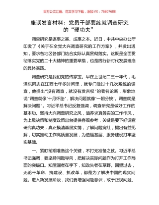 座谈发言材料：党员干部要练就调查研究的“硬功夫”.docx