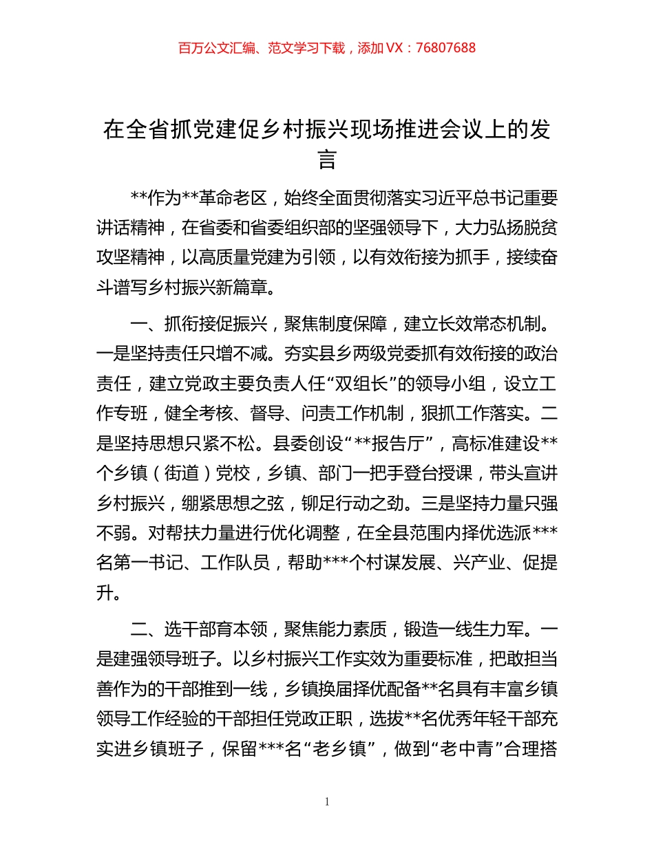 -在全省抓党建促乡村振兴现场推进会议上的发言.docx_第1页