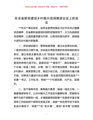 -在全省抓党建促乡村振兴现场推进会议上的发言.docx