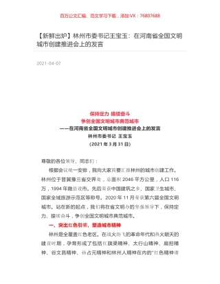 林州市委书记王宝玉：在河南省全国文明城市创建推进会上的发言.docx