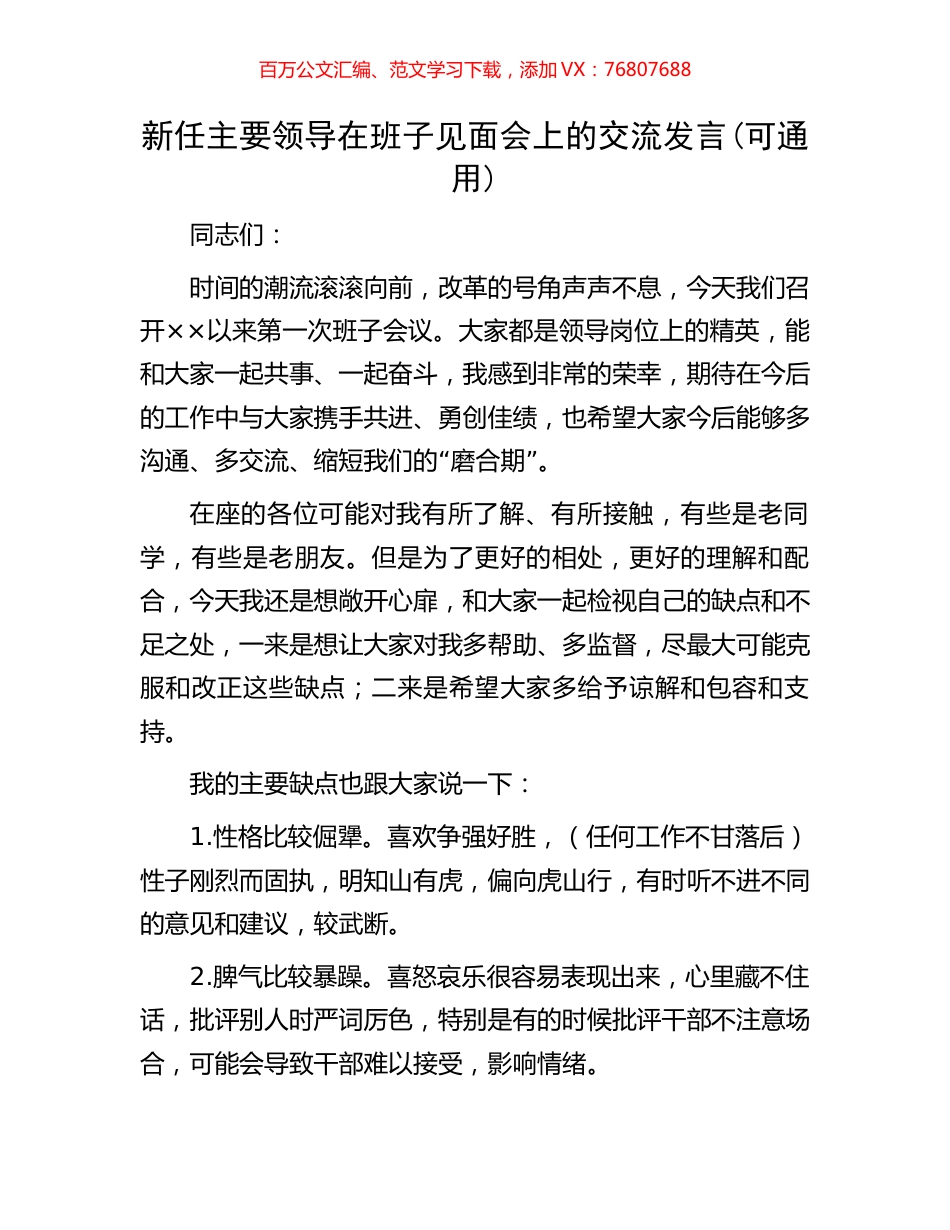 新任主要领导在班子见面会上的交流发言(可通用).docx_第1页