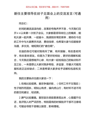 新任主要领导在班子见面会上的交流发言(可通用).docx