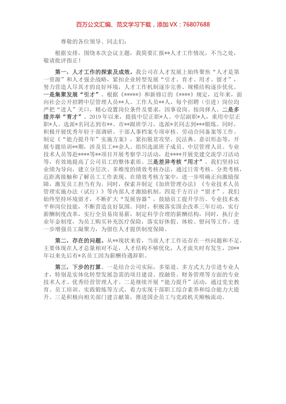 在企业人才工作交流会上的发言.docx_第1页