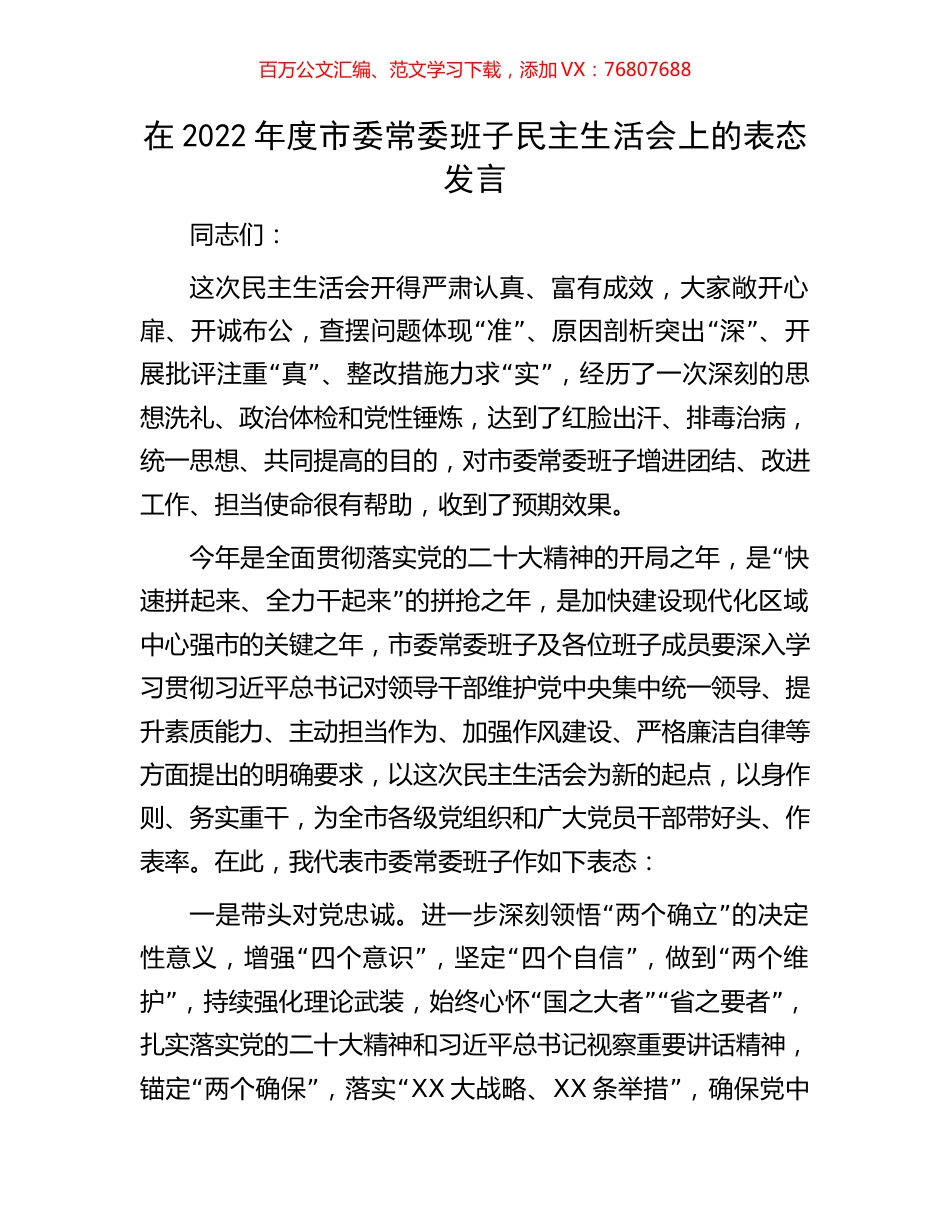 在2022年度市委常委班子民主生活会上的表态发言.docx_第1页
